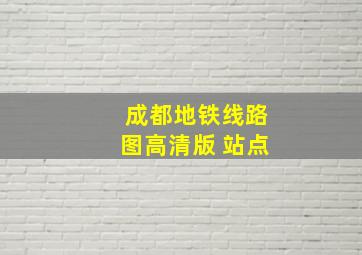 成都地铁线路图高清版 站点